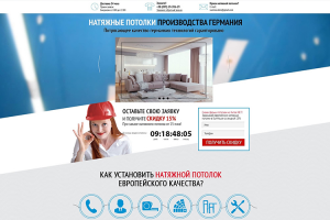 Лендинг "Натяжные потолки"