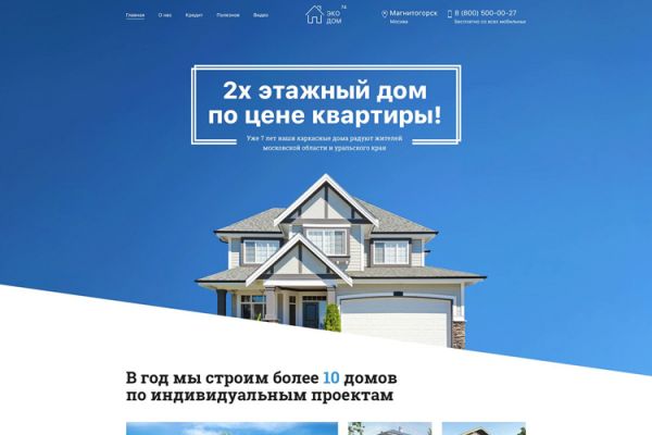 Лендинг "Строительство домов"