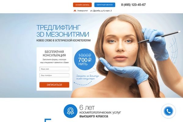 Лендинг "Косметология"