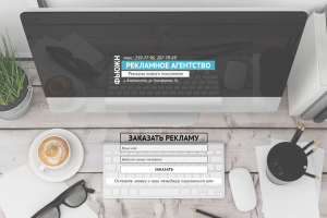 Лендинг "Рекламное агентство"
