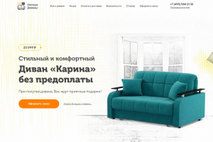 Лэндинг для продажи дивана