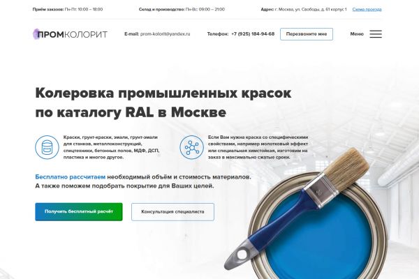 Сайт для компании по колеровке промышленных красок