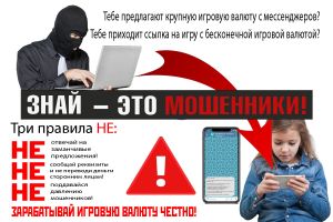 Плакат МОШЕННИКИ