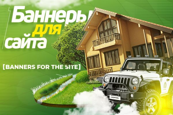 Дизайн рекламных баннеров