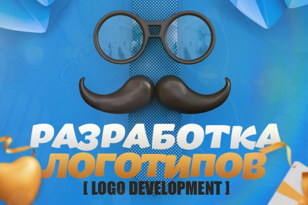 Разработка логотипов