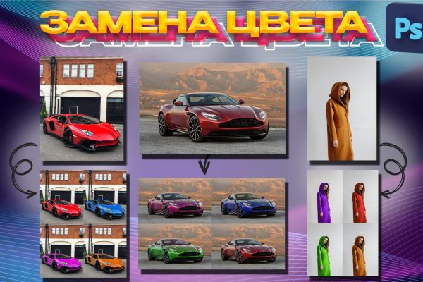 Замена цвета