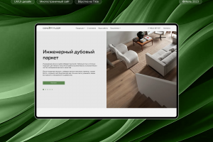 Многостраничный сайт напольных покрытий и др.