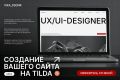 Разработка многостраничного сайта на Tilda под ключ