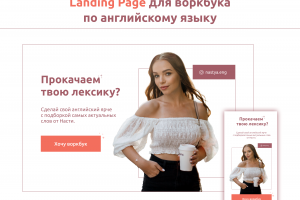 Landing Page для продажи воркбука по английскому языку