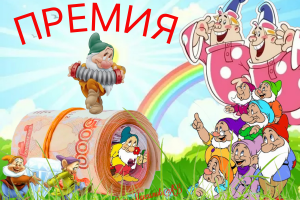 Премия. Гномики гуляют