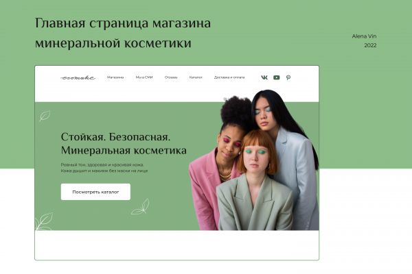 Редизайн главной страницы магазина косметики