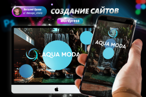 Разработка сайта - Aqua Moda