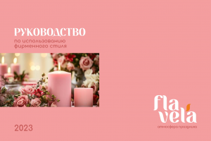 Flavela. Фирменный стиль