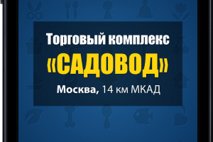 Дизайн мобильного приложения ТК Садовод