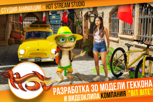 Разработка 3D модели геккона по фото, производство видеоклипа под песню с ним.