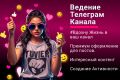 Ведение Телеграм канала | Постинг