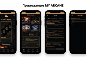 Приложение MY ARCANE