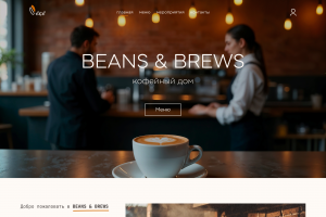 Сайт кофейни