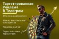 Таргетированная реклама в Телеграм | Ads