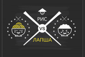 Рис против лапши