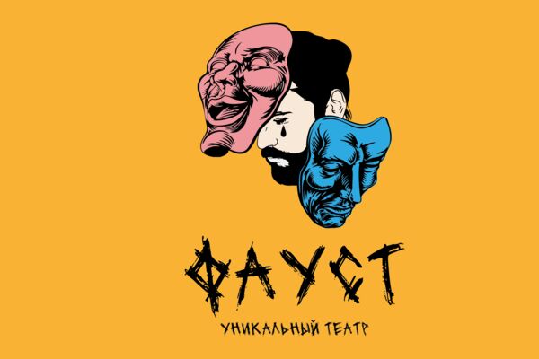 фауст.png