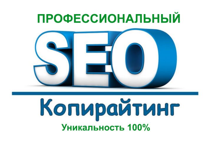 SEO-Тексты, которые продвигают. Создаю любой контент для вашего сайта - 5371241