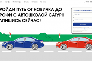 Реконструкция сайта автошколы Сатурн в рамках курса