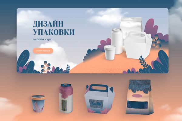 Онлайн курс «Дизайн упаковки»