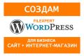 Сайт, лэндинг, интернет-магазин для бизнеса на WordPress