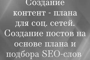 Контент-план и посты для соц. сетей