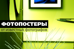 реклама Фотопостеров
