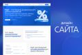 Дизайн сайта (UX/UI)