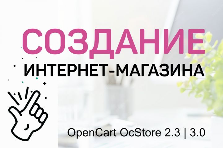 Создание интернет-магазина - 5372739