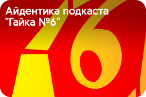 Айдентика подкаста об искусстве "Гайка №6"