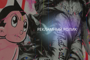 Рекламный ролик