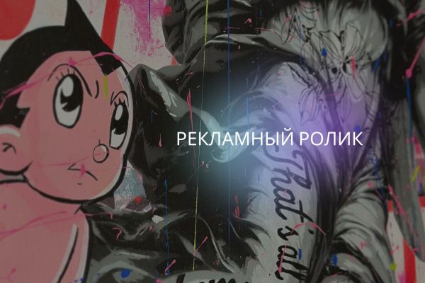 Рекламный ролик