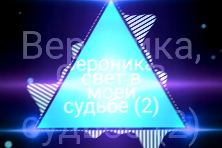 Музыка по имени/слову заказчика - 5372917