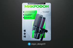 Дизайн карточек товаров для WB & Ozon / Микрофон конденсаторный