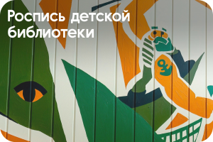 Роспись детской библиотеки