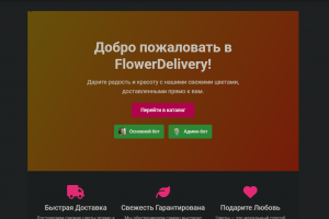 Flower Delivery — онлайн-сервис для заказа и доставки цветов