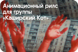 Анимационный рилс для группы "Каширский Кот"