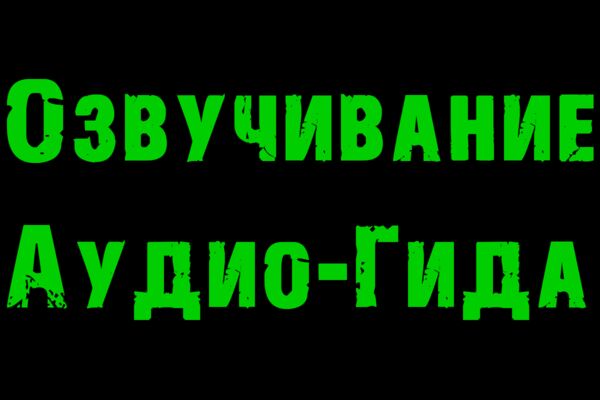 Озвучивание аудио-гида.png