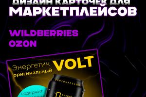 Дизайн карточек товара для маркетплейсов