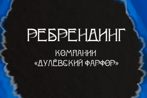 Ребрендинг компании "Дулёвский фарфор"