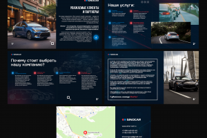 презентация для компании - SinoCar