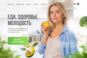 Нутрициолог - лендинг