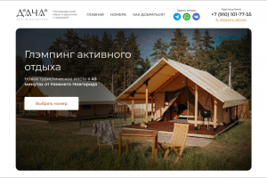 Глэмпинг "Дача" - лендинг