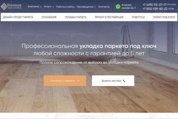 Вернисаж - паркетные работы