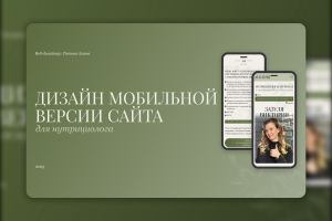Дизайн мобильной версии сайта для нутрициолога