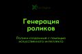 Ролики на основе нейросетей: быстро, стильно, современно